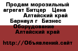 Продам морозильный агрегат Битцер › Цена ­ 200 000 - Алтайский край, Барнаул г. Бизнес » Оборудование   . Алтайский край